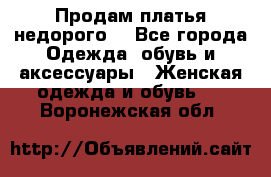 Продам платья недорого  - Все города Одежда, обувь и аксессуары » Женская одежда и обувь   . Воронежская обл.